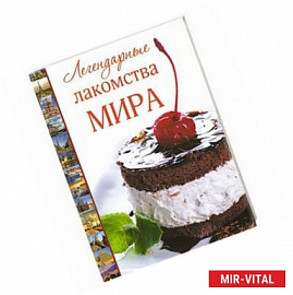 Легендарные лакомства мира