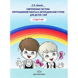 Современная система коррекционной работы в логопедической группе для детей с ОНР с 3 до 7 лет