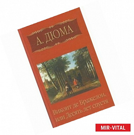 А. Дюма. Собрание сочинений. Том 10. Виконт де Бражелон, или Десять лет спустя. Часть 6