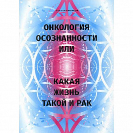 Онкология осознанности, или какая жизнь, такой и рак