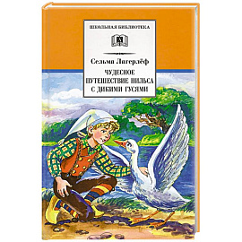 Чудесное путешествие Нильса с дикими гусями