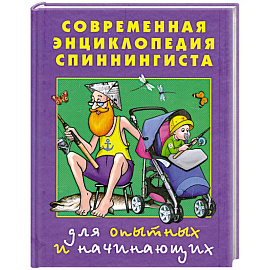Современная энциклопедия спиннингиста. Для опытных и начинающих