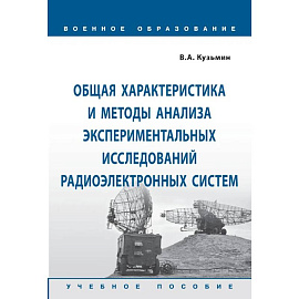 Общая характеристика и методы анализа экспериментальных исследований радиоэлектронных систем. Учебное пособие