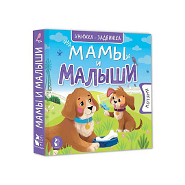 Мамы и малыши