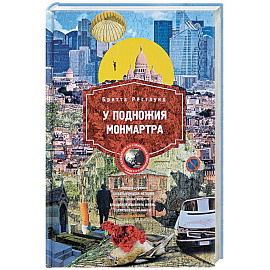 У подножия Монмарта