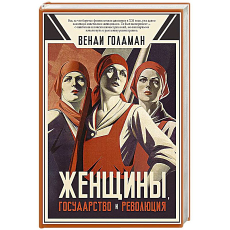 Фото Женщины, государство и революция