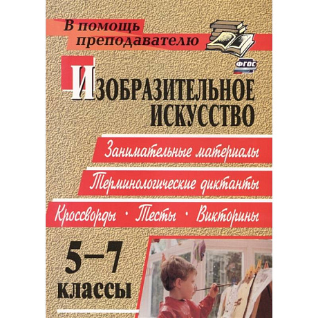 Фото Изобразительное искусство. 5-7 классы. Терминологические диктанты, кроссворды, филворды, тесты. ФГОС