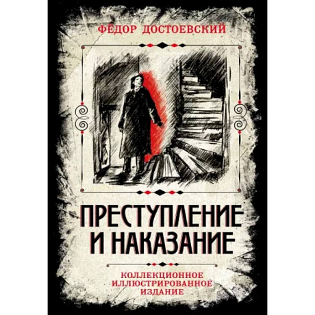 Фото Преступление и наказание. Коллекционное иллюстрированное издание