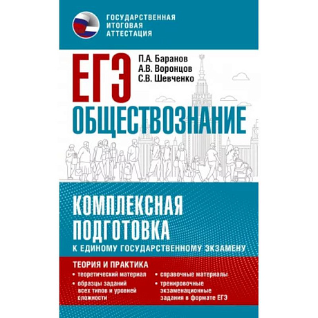 Фото ЕГЭ. Обществознание. Комплексная подготовка к единому государственному экзамену: теория и практика