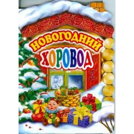 Фото Новогодний хоровод