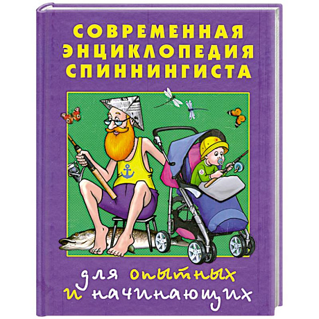 Фото Современная энциклопедия спиннингиста. Для опытных и начинающих