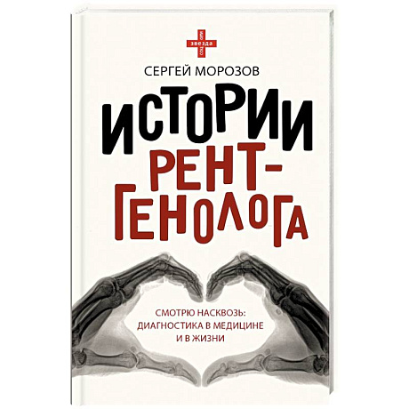 Фото Истории рентгенолога. Смотрю насквозь. Диагностика в медицине и в жизни