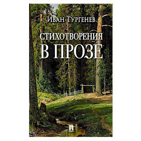 Фото Стихотворения в прозе