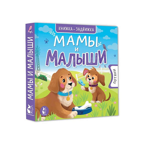 Фото Мамы и малыши
