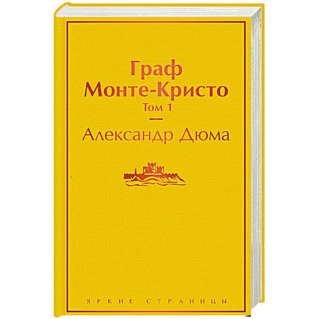 Фото Граф Монте-Кристо. Том 1
