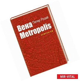 Вена METROPOLIS