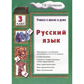 Учимся в школе и дома. Русский язык. 3 класс