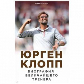 Юрген Клопп. Биография величайшего тренера 