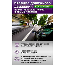 Правила дорожного движения. Новая таблица штрафов с комментариями на 1 марта 2024 года