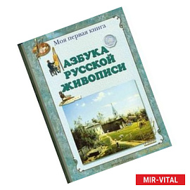 Азбука русской живописи