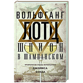 Шпион в шампанском. Превратности судьбы израильского Джеймса Бонда