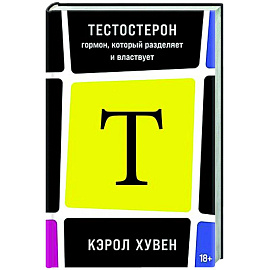 Тестостерон: гормон, который разделяет и властвует