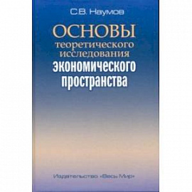 Основы теоретического исследования экономического пространства