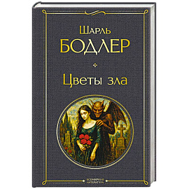 Цветы зла