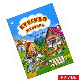 Красная Шапочка: сказка-игра