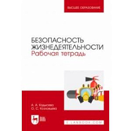 Безопасность жизнедеятельности. Рабочая тетрадь. Учебное пособие для вузов