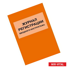 Журнал регистрации вводного инструктажа
