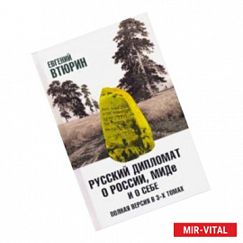 Русский дипломат о России, МИДе и о себе. В 3-х томах. Том 1