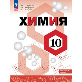 Химия. 10 класс. Углублённый уровень. Учебное пособие