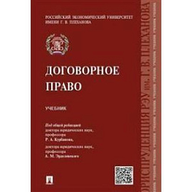 Договорное право. Учебник