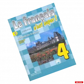 Французский язык. 4 класс. Учебник. В 2-х частях. Часть 2. ФГОС
