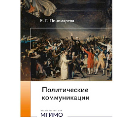 Политические коммуникации: Учебное пособие