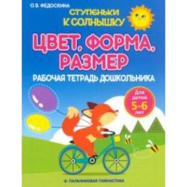 Рабочая тетрадь дошкольника. Цвет. Форма. Размер