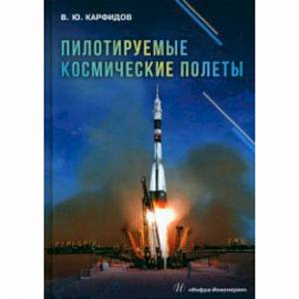 Пилотируемые космические полеты. Справочник