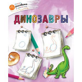 Динозавры