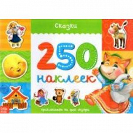 250 наклеек «Сказки»