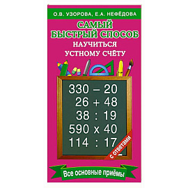 Самый быстрый способ научиться устному счёту