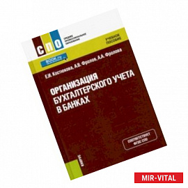 Организация бухгалтерского учета в банках. (СПО). Учебник