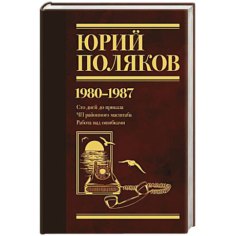 Фото Собрание сочинений. Том 1. 1980-1987
