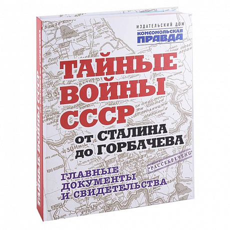 Фото Тайные войны СССР от Сталина до Горбачева.Главные документы и свидетельства