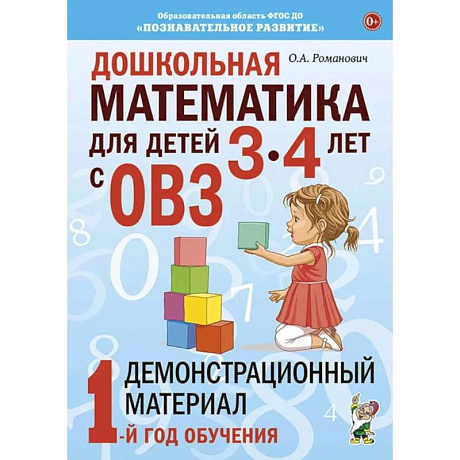 Фото Дошкольная математика для детей 3-4 лет с ОВЗ: Демонстрационный материал 1-й год обучения