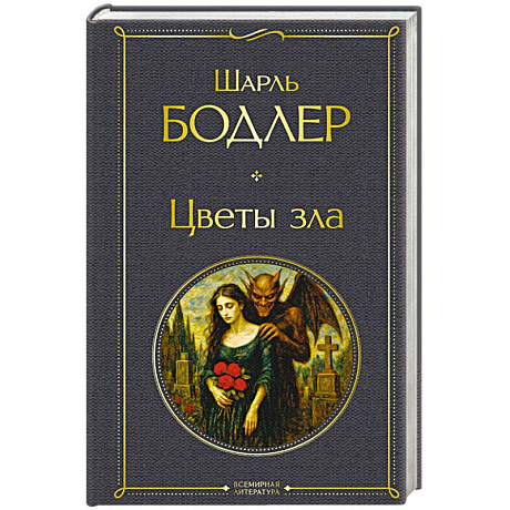 Фото Цветы зла