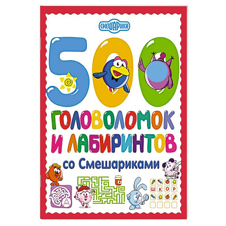 Фото 500 головоломок и лабиринтов со Смешариками