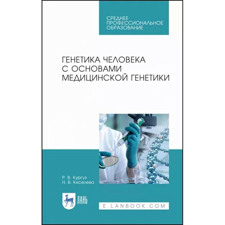 Фото Генетика человека с основами медицинской генетики. Учебное пособие