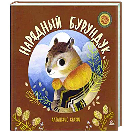 Фото Нарядный бурундук. Алтайские сказки