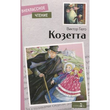 Фото Козетта